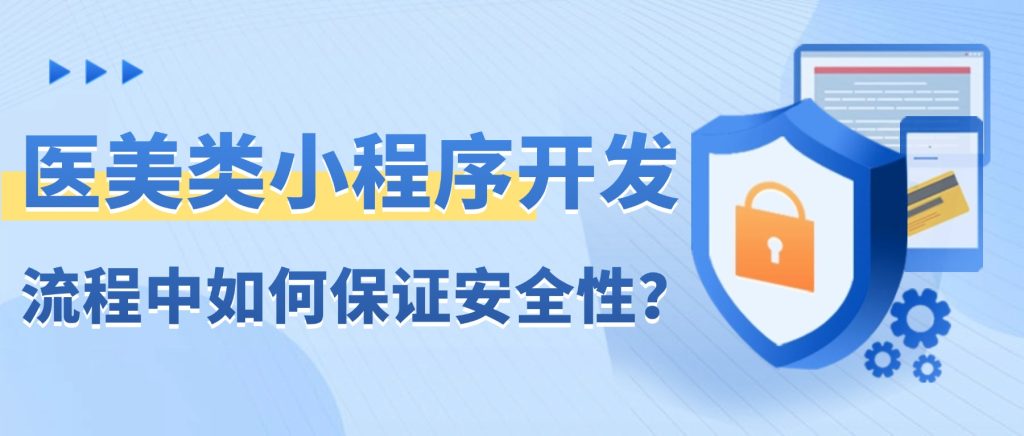 医美类小程序开发流程中如何保证安全性？