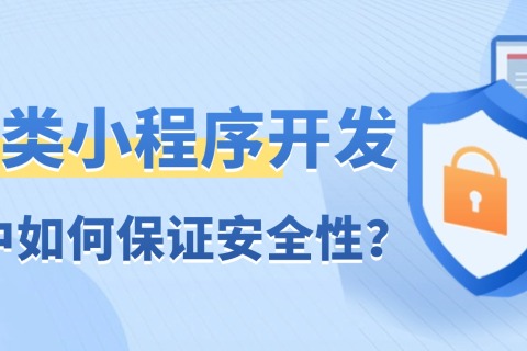 医美类小程序开发流程中怎样包管清静性？？？？？