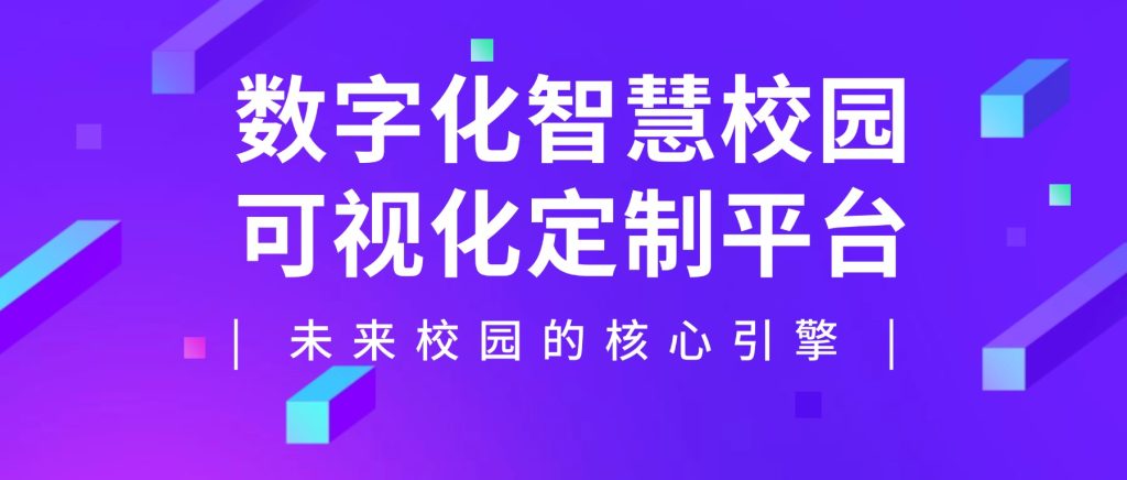 数字化智慧校园可视化定制平台