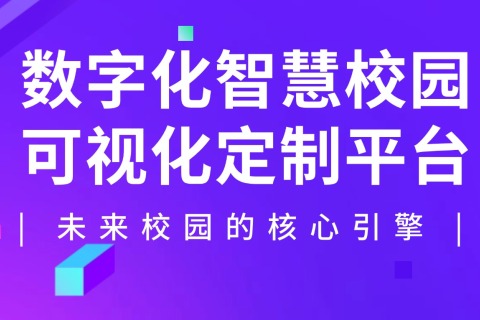 数字化智慧校园可视化定制平台