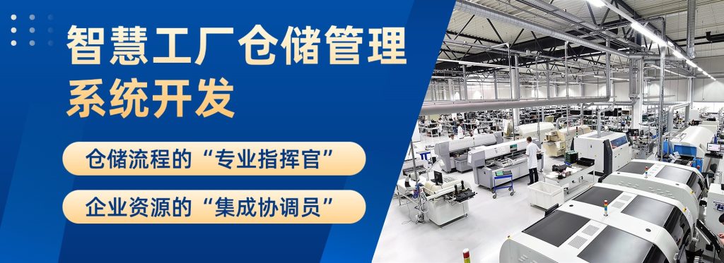 智慧工厂仓储管理系统开发