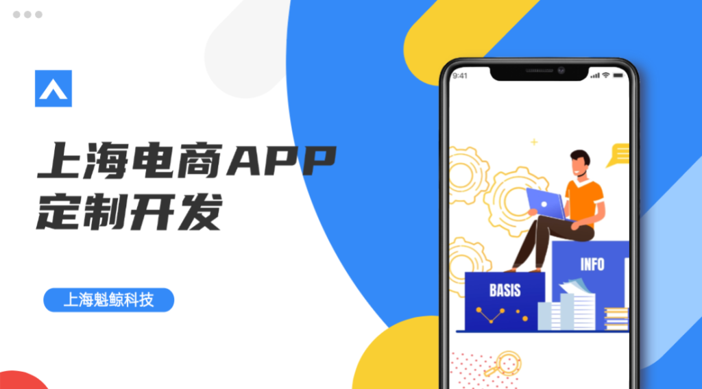 上海电商APP定制开发