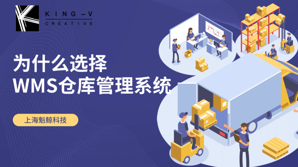 为什么选择WMS仓库管理系统