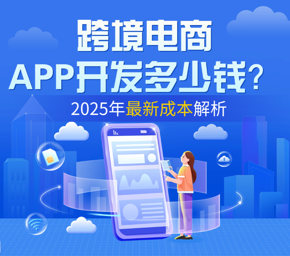 跨境电商APP开发多少钱？2025年最新成本解析