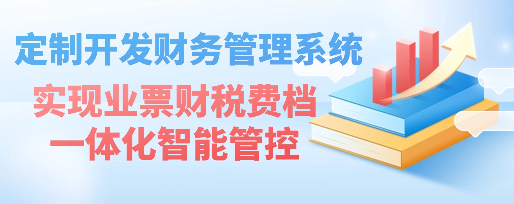 定制开发财务管理系统，实现业票财税费档一体化智能管控