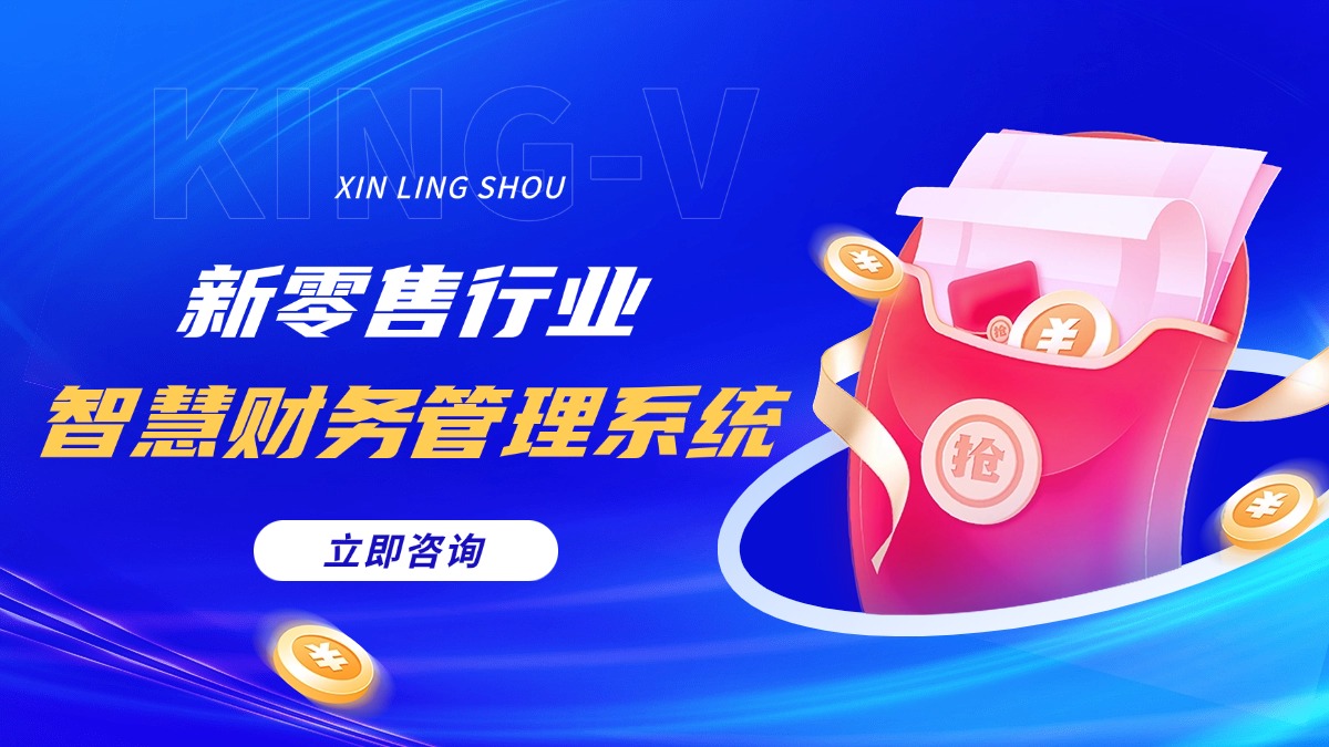 新零售行业智慧财务管理系统解决方案