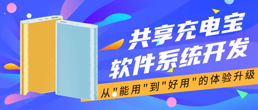共享充电宝软件系统开发，从"能用"到"好用"的体验升级