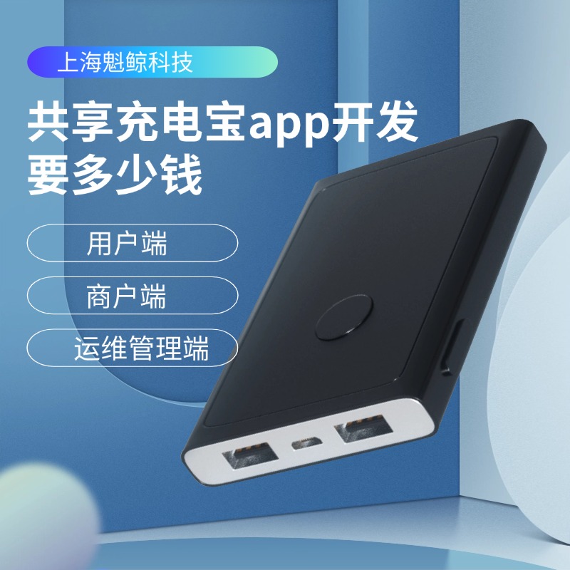 共享充电宝app开发要多少钱，给你最真实的成本分析！