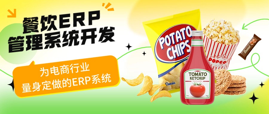 餐饮ERP管理系统开发，为电商行业量身定做的ERP系统