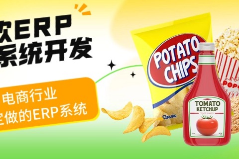 餐饮ERP治理系统开发，，，，，，为电商行业量身定做的ERP系统