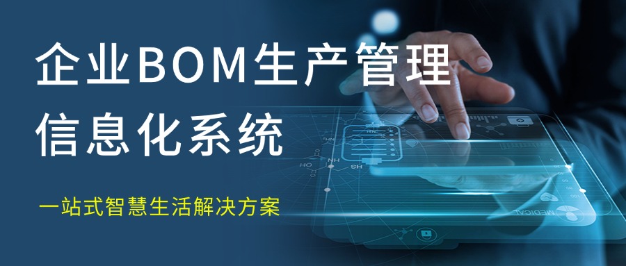 企业BOM生产管理信息化系统