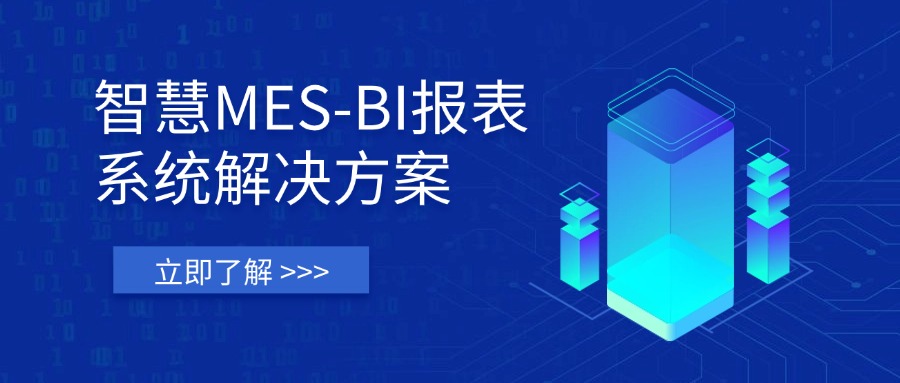 智慧MES-BI报表系统解决方案