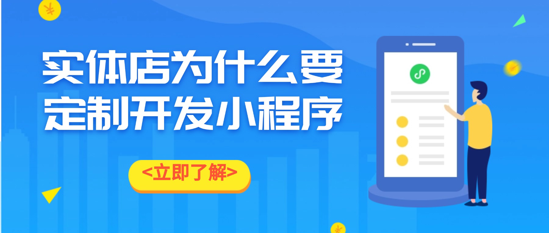 实体店为什么要定制开发小程序