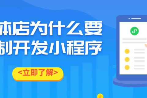 实体店为什么要定制开发小程序
