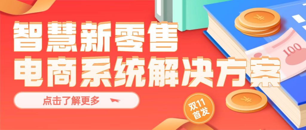 智慧新零售电商系统解决方案
