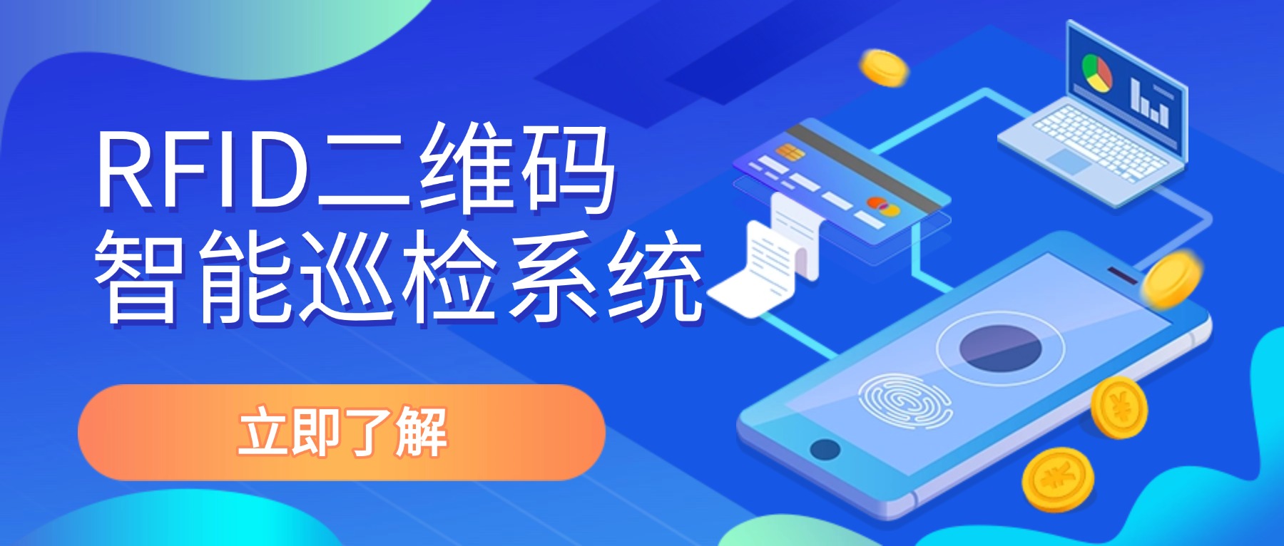 RFID二维码智能巡检系统