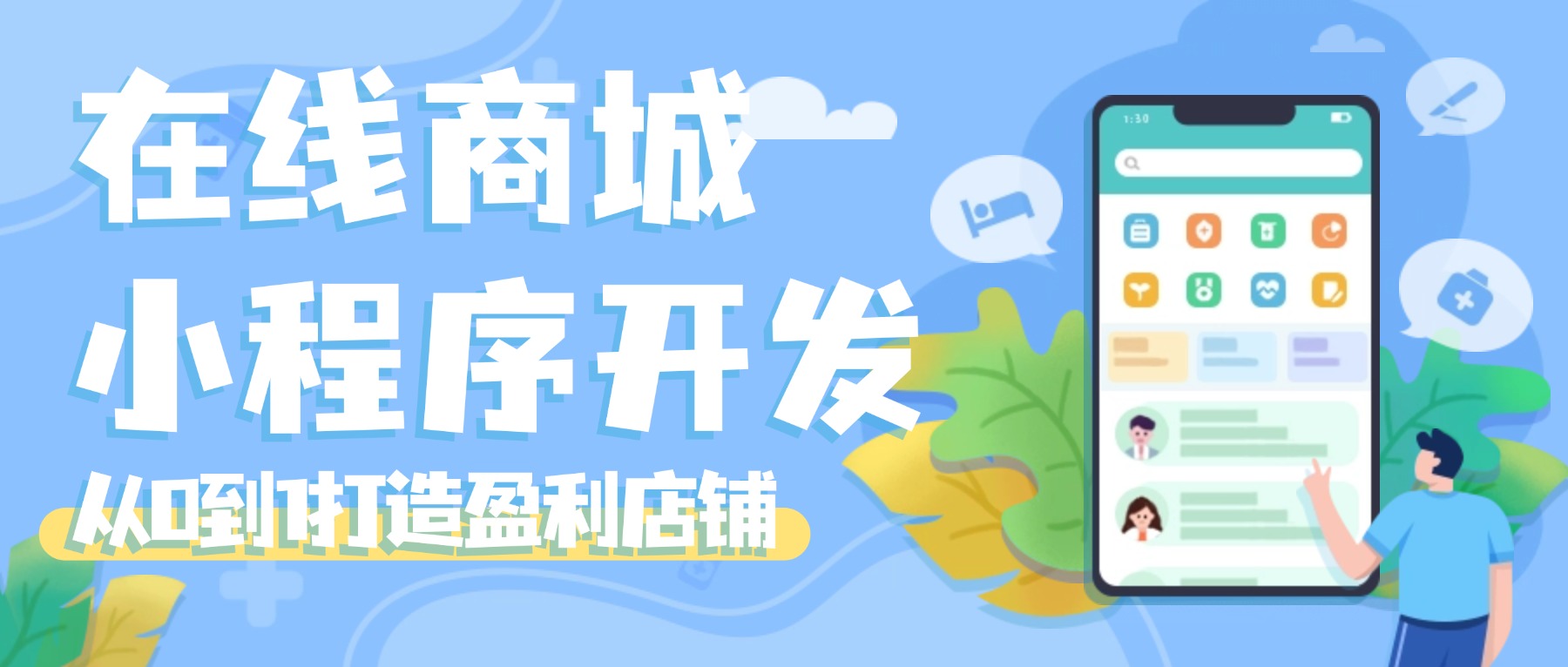 在线商城小程序开发：从0到1打造盈利店铺