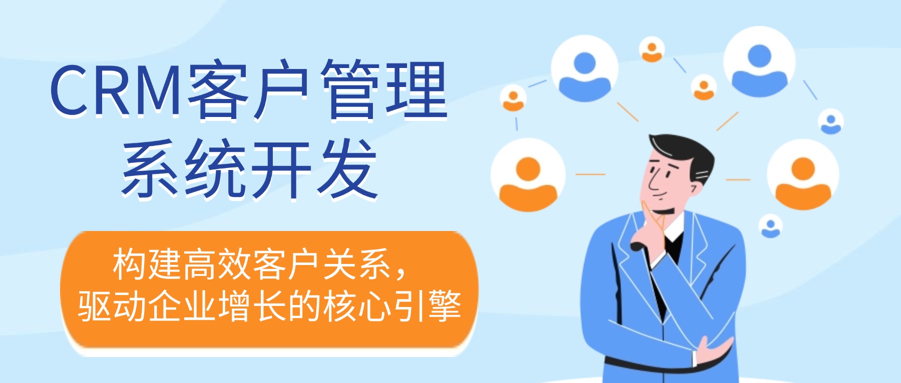 CRM客户管理系统开发：构建高效客户关系，驱动企业增长的核心引擎