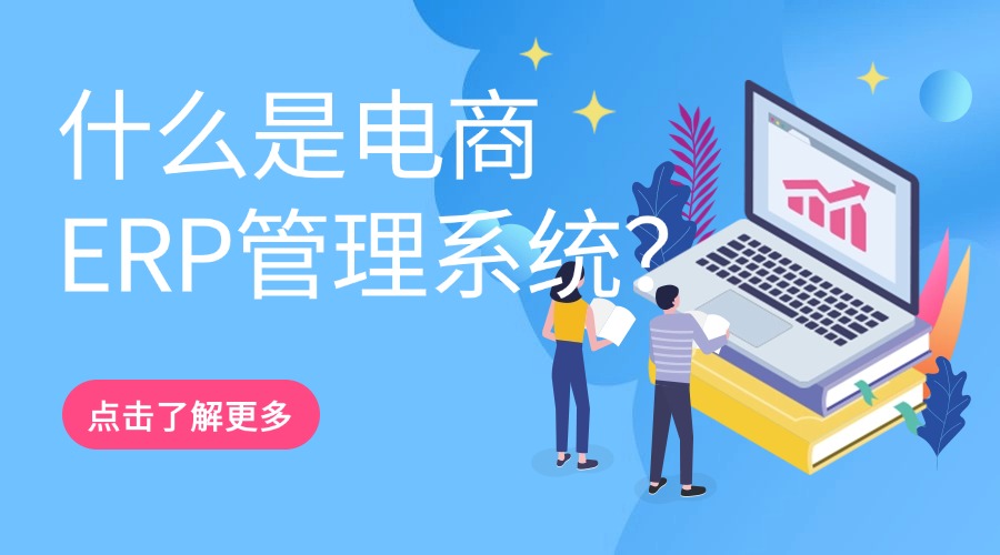 什么是电商ERP管理系统？