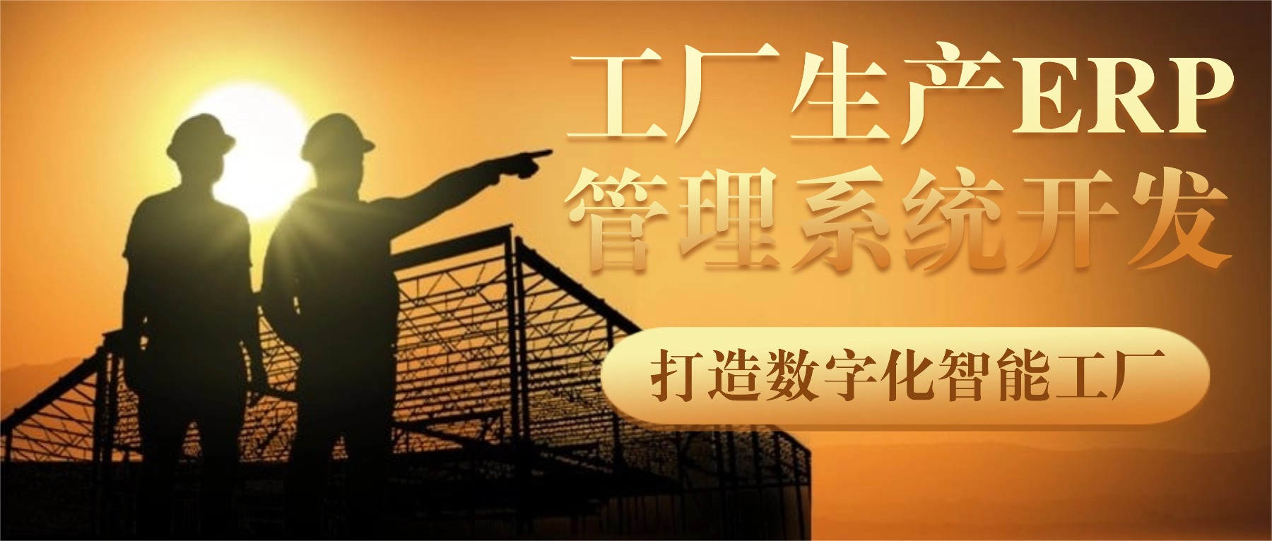 工厂生产ERP管理系统开发：打造数字化智能工厂