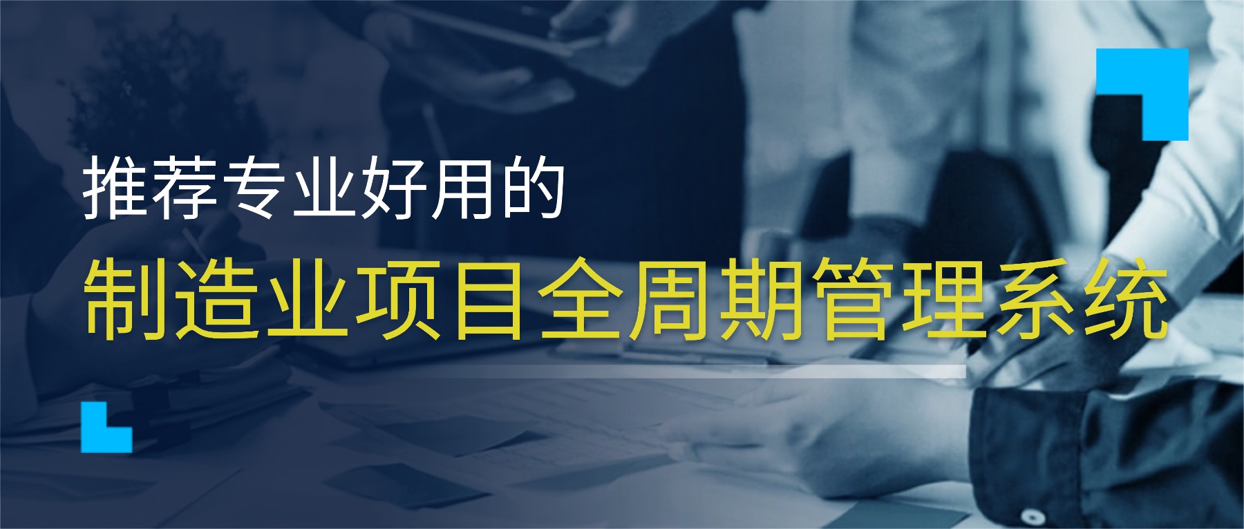 推荐专业好用的制造业项目全周期管理系统