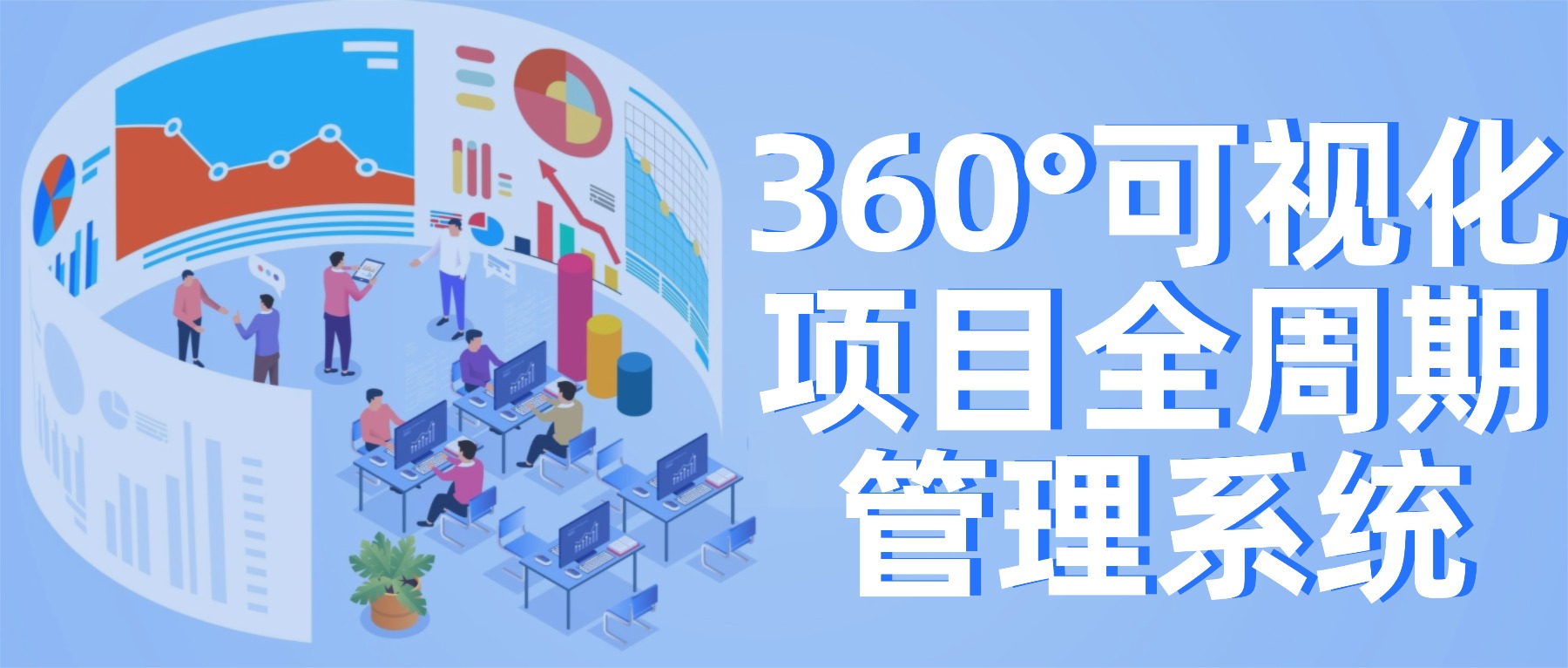 360°可视化项目全周期管理系统，企业数字化管理专家