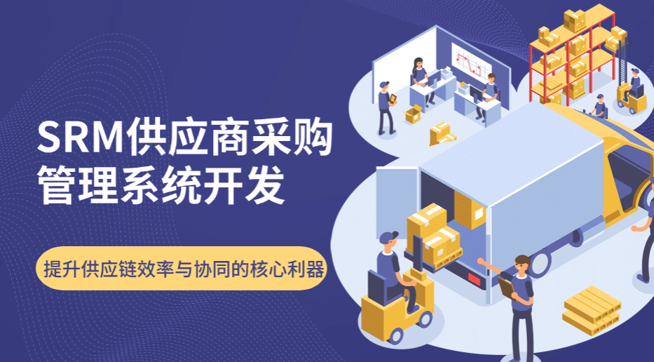 SRM供应商采购管理系统开发：提升供应链效率与协同的核心利器