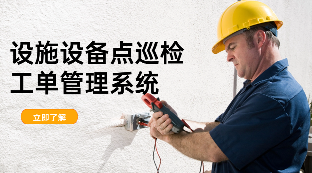 设施设备点巡检工单管理系统
