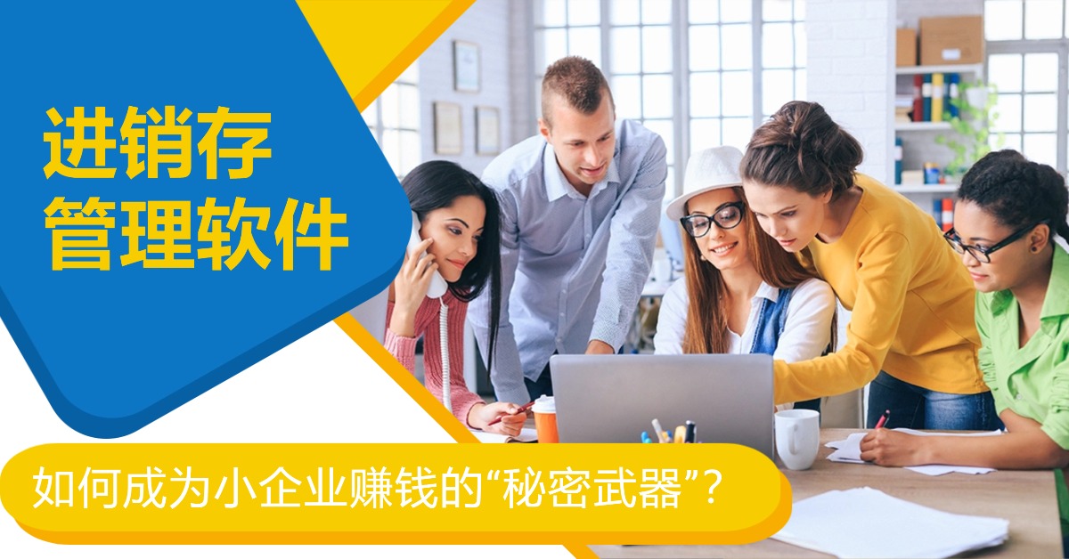 进销存管理软件，如何成为小企业赚钱的“秘密武器”？