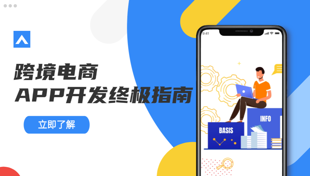 跨境电商APP开发终极指南