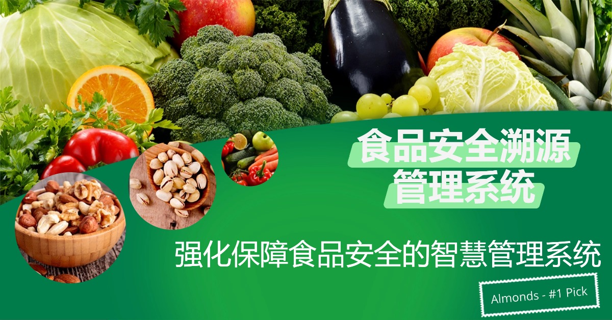 食品安全溯源管理系统：强化保障食品安全的智慧管理系统