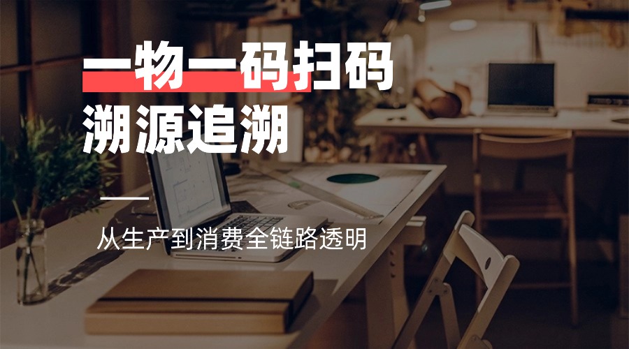 一物一码扫码溯源追溯：从生产到消费全链路透明