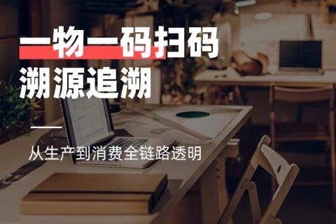 一物一码扫码溯源追溯：从生产到消费全链路透明
