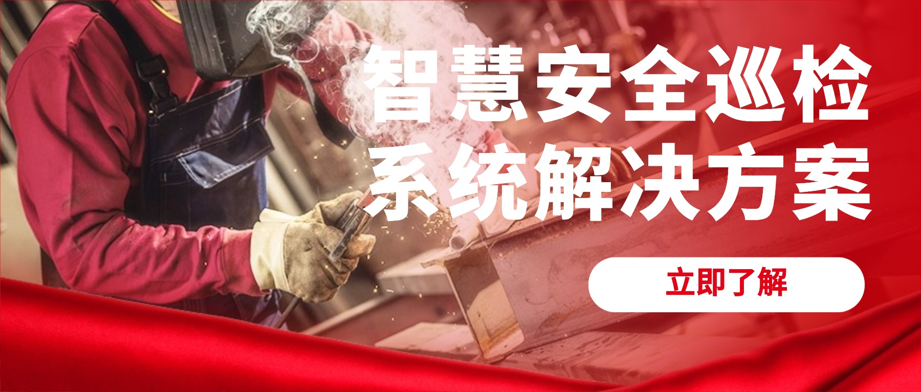 智慧安全巡检系统解决方案