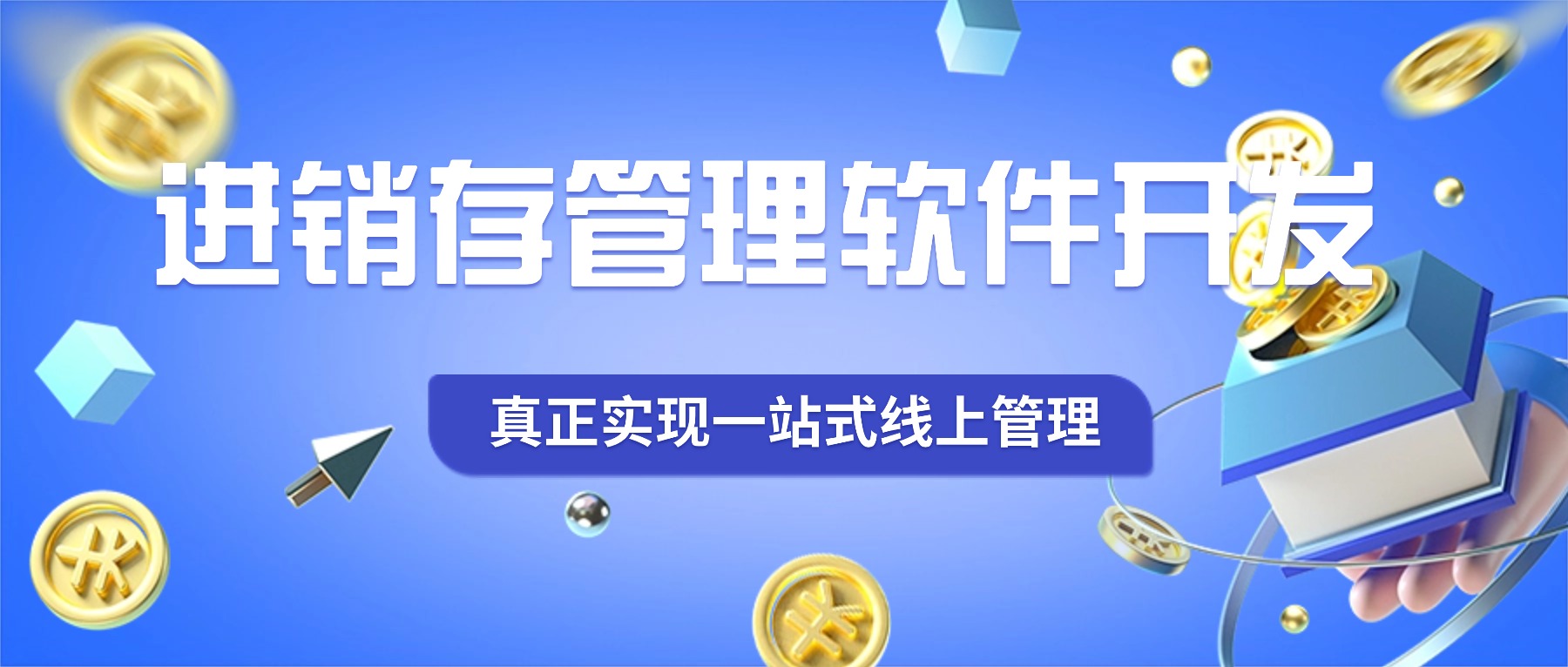 进销存管理软件开发，真正实现一站式线上管理
