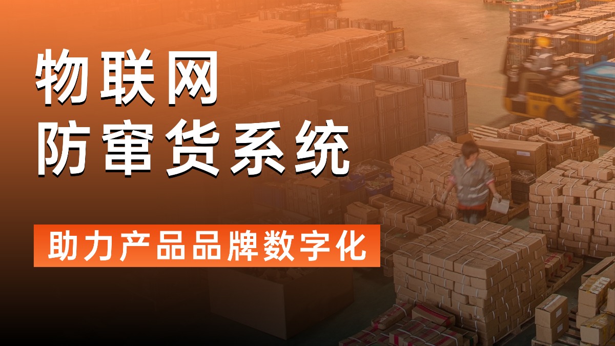 物联网防窜货系统：助力产品品牌数字化