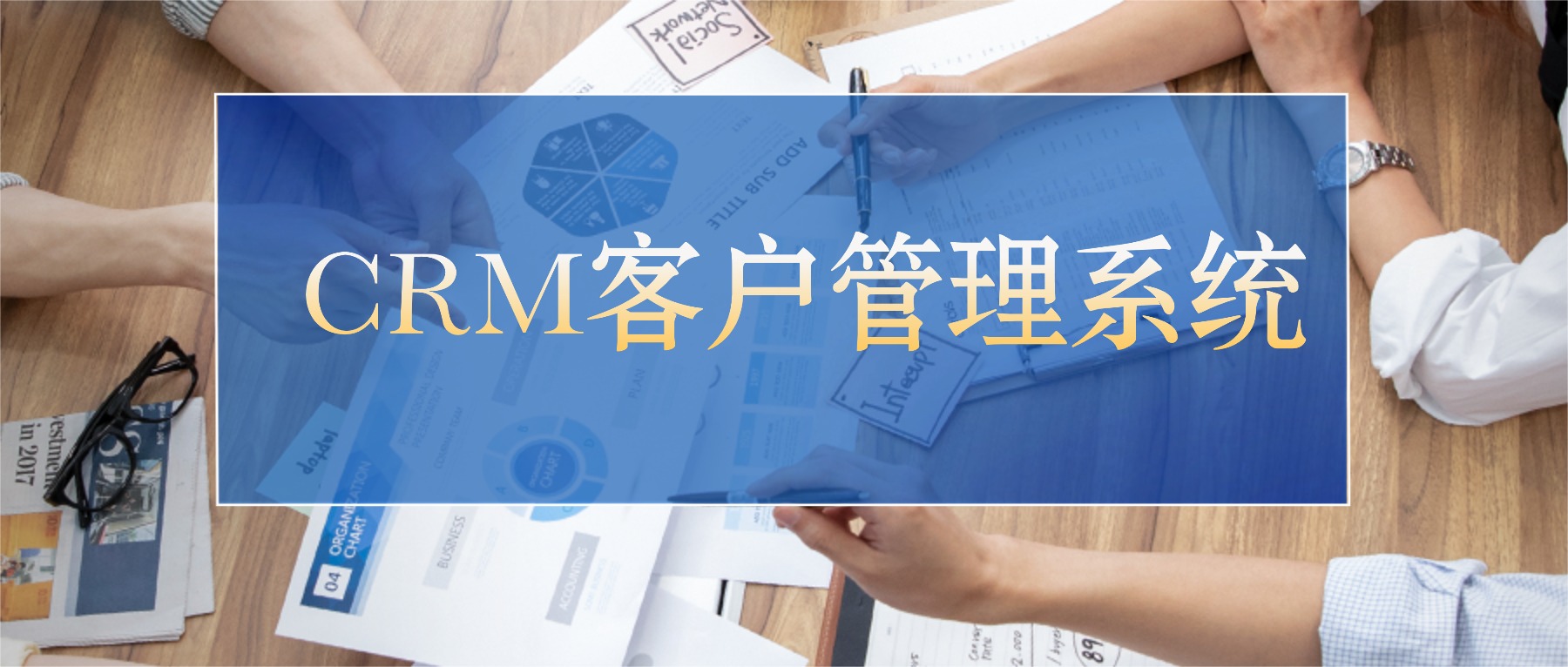 CRM客户管理系统：以“客户为中心”，打造“营销服”一体化