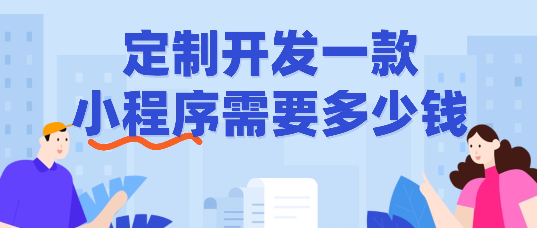 小程序开发需要多少钱