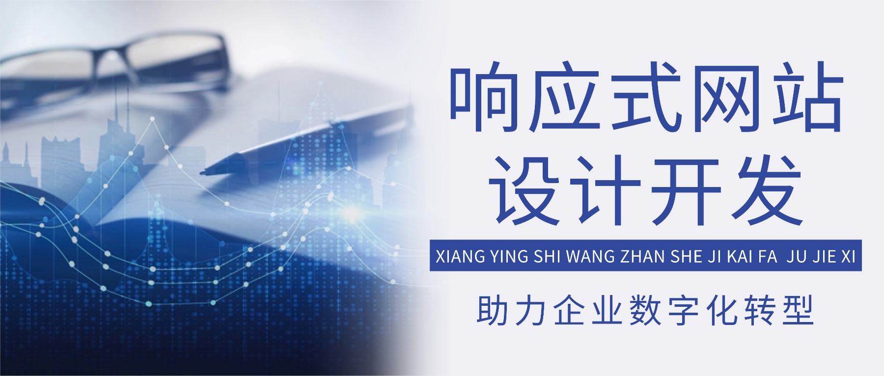 响应式网站设计开发