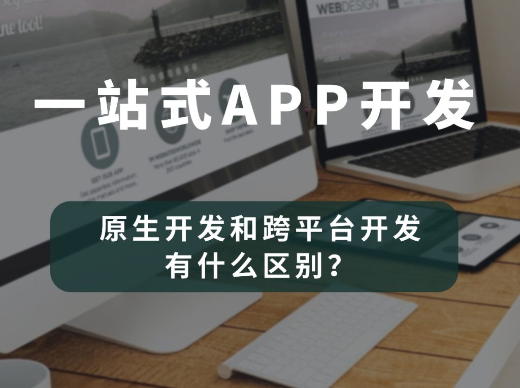 一站式APP开发