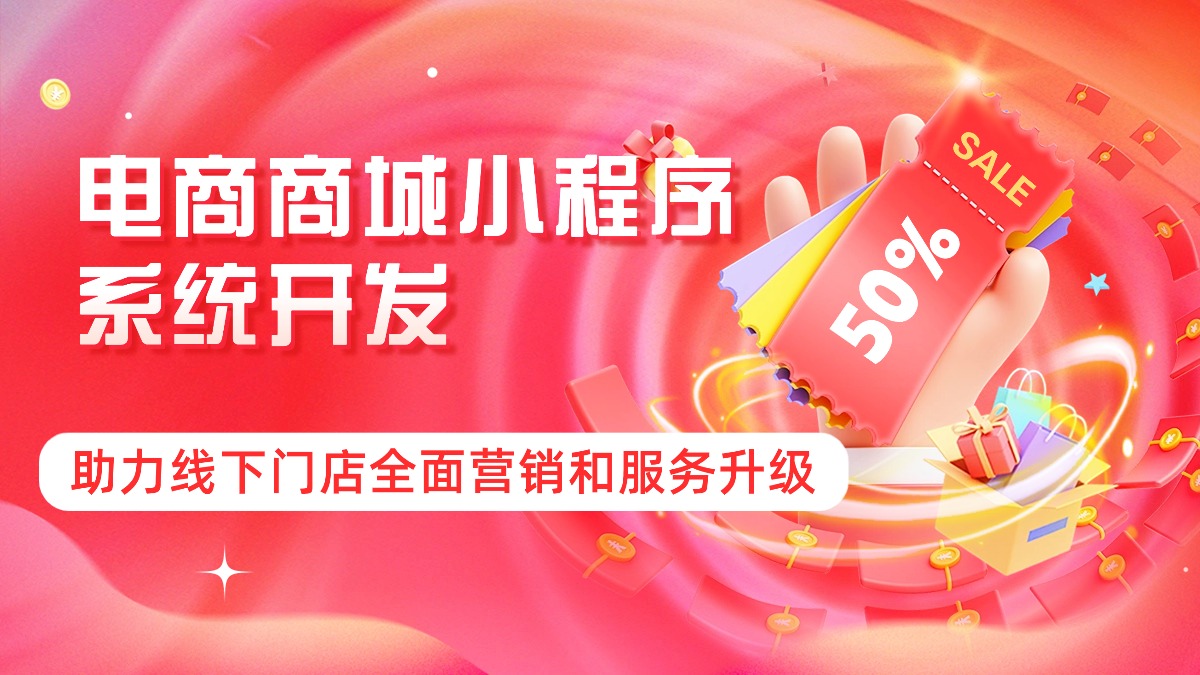 电商商城小程序系统开发