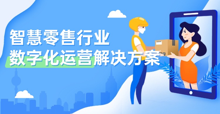 智慧零售行业数字化运营