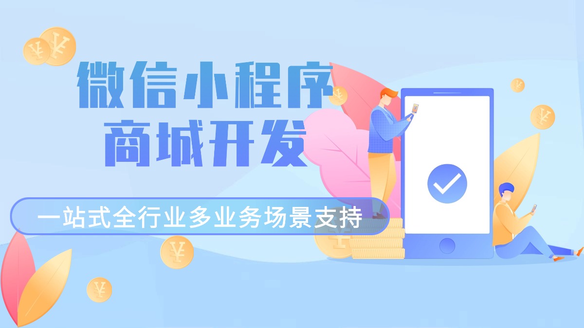 微信小程序商城开发