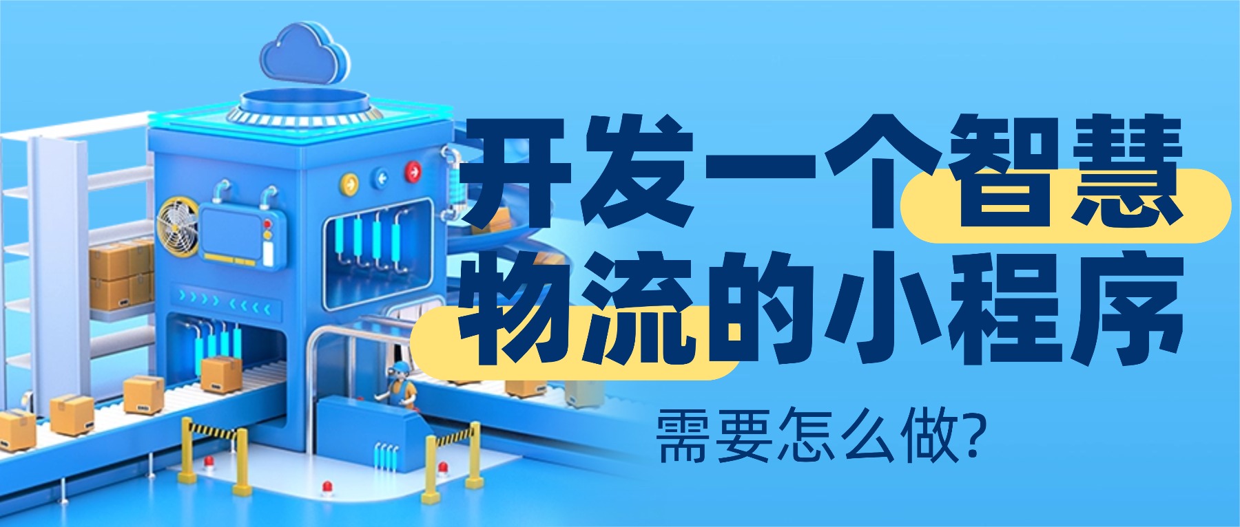 开发智慧物流小程序