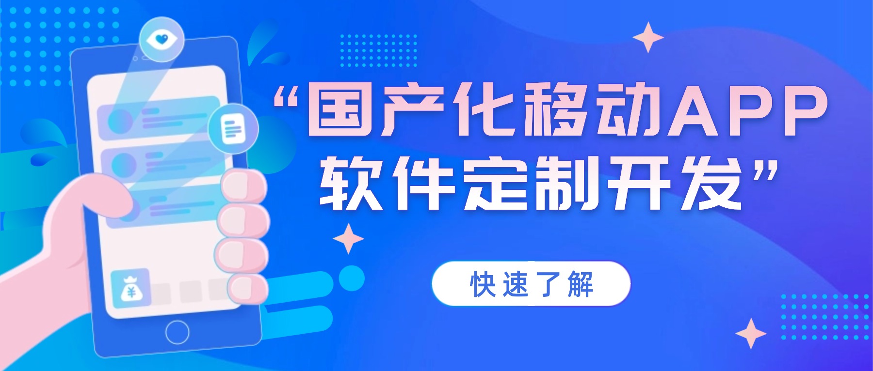 国产化移动APP软件定制开发