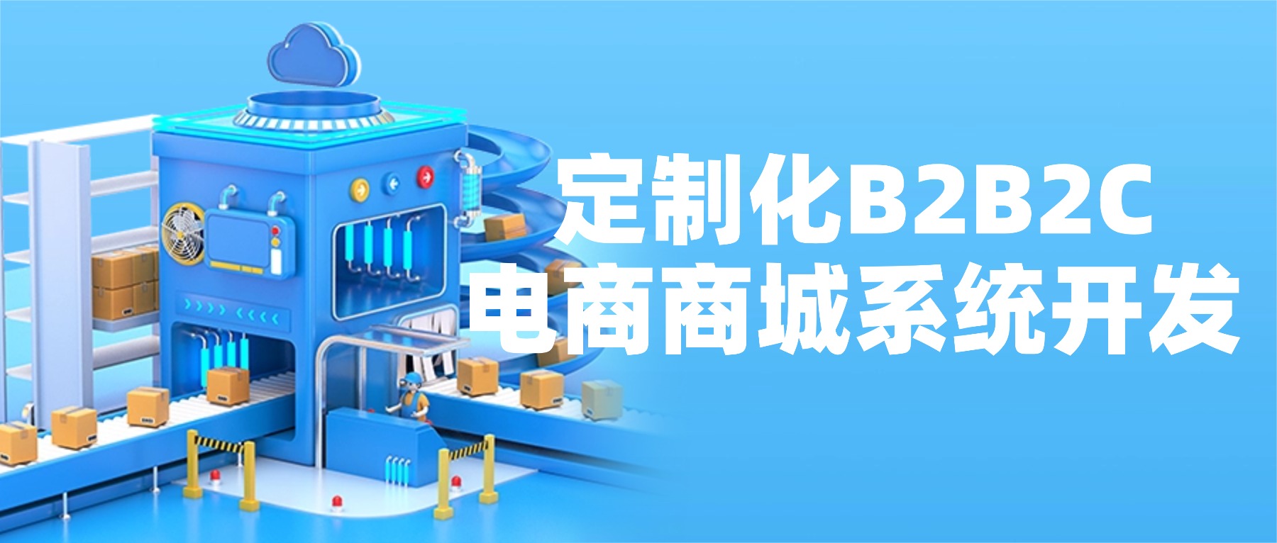 定制化B2B2C电商商城系统开发