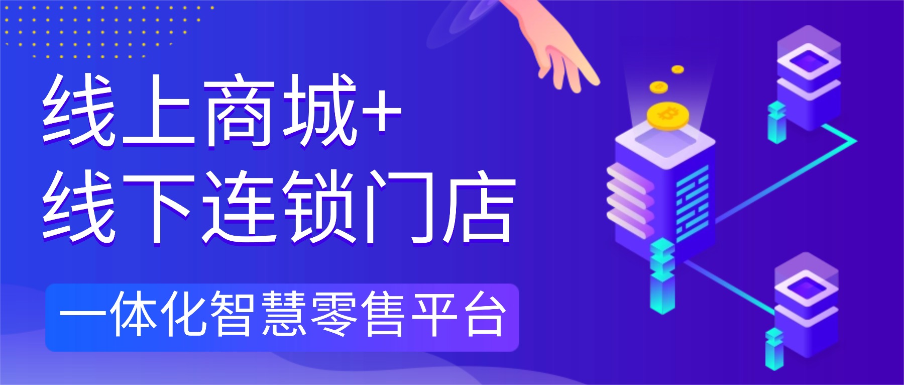 线上商城+线下连锁门店一体化智慧零售平台