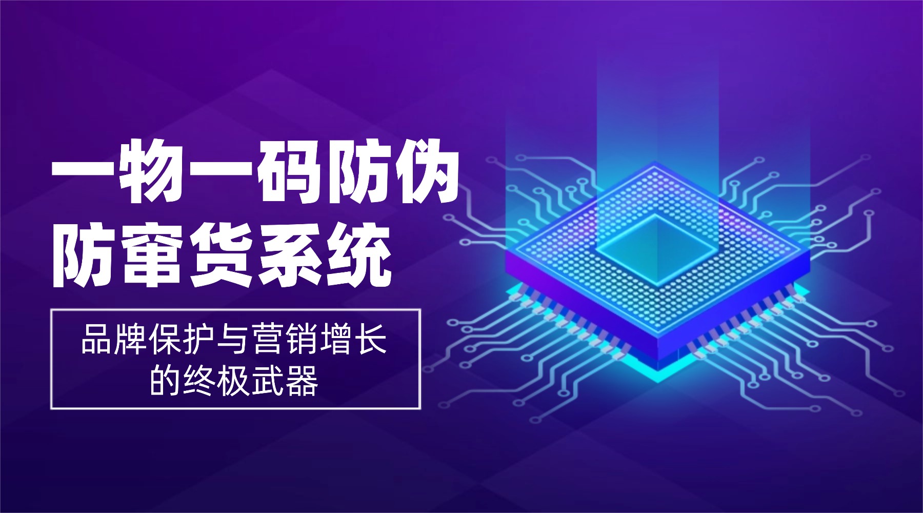 一物一码防伪防窜货系统