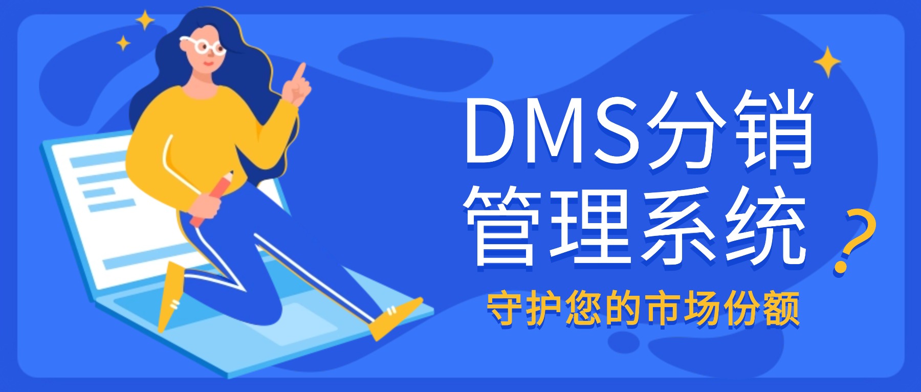 DMS分销管理系统
