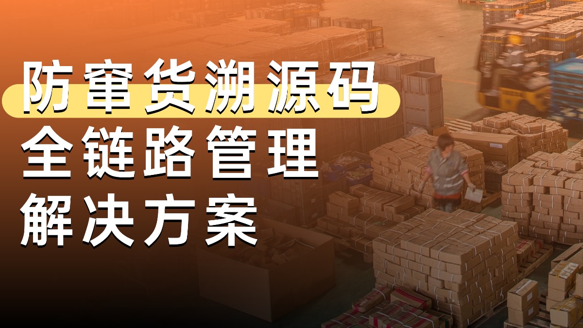 防窜货溯源码全链路管理